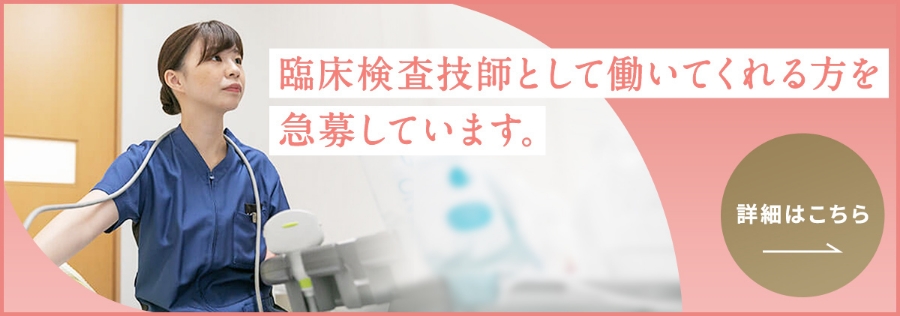 臨床検査技師として働いてくれる方を急募しています。