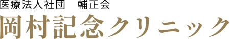 okamura-kinen-clinic